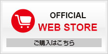WEB　STORE │ ご購入はこちら