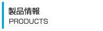 製品情報