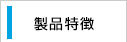 製品特徴