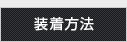 装着方法