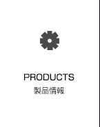 製品情報
